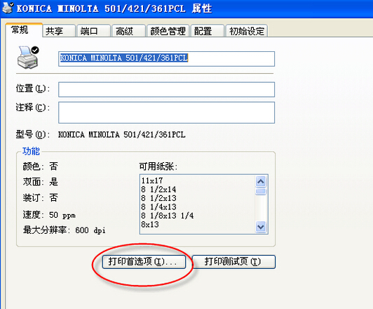 柯尼卡美能達打印機安裝使用說明步驟19