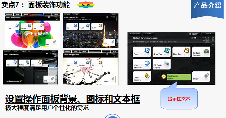 柯尼卡美能達(dá)bizhub367復(fù)印機(jī)面板裝飾功能