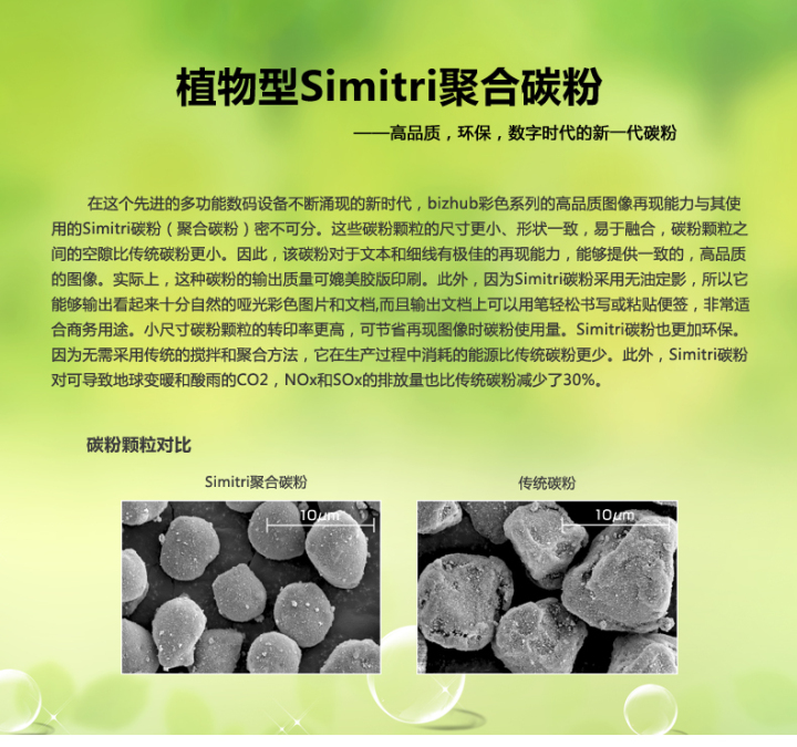 柯尼卡美能達(dá)bizhub287采用的是植物型Simitri聚合碳粉