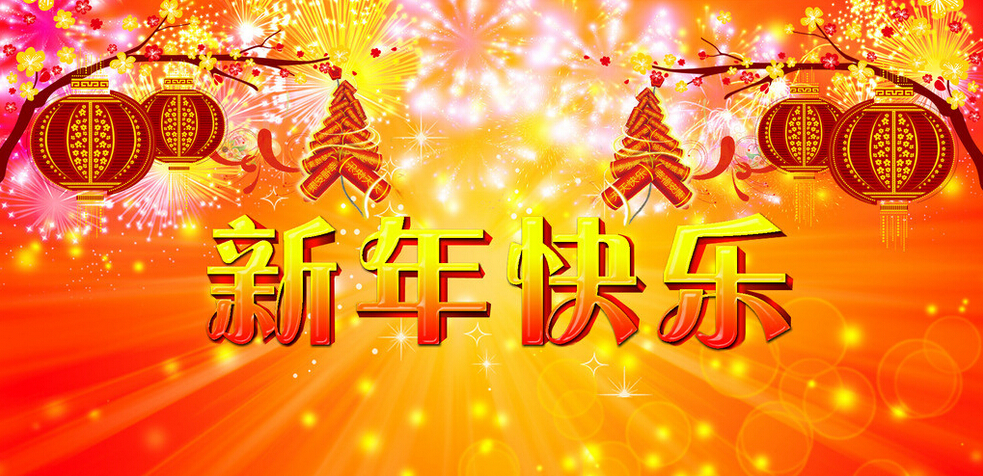 科頤辦公全體同仁恭祝大家新年快樂！