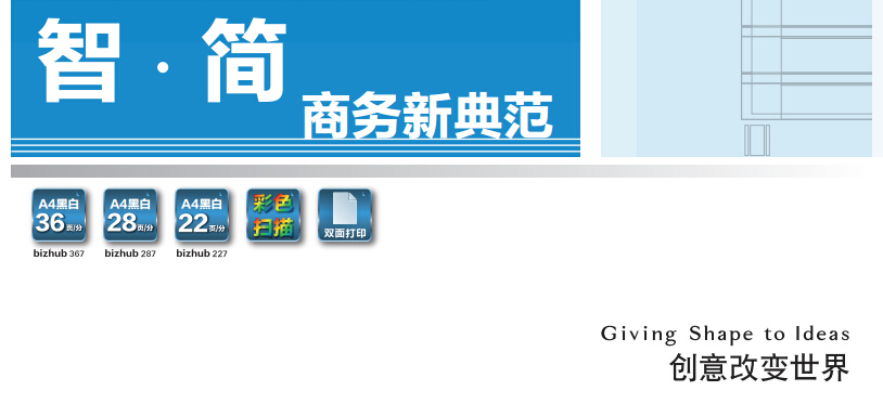 柯尼卡美能達(dá)287智.簡 商務(wù)新典范-科頤辦公