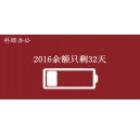 2016余額不足，只剩32天