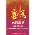 年度喜訊 | 科頤網(wǎng)上商城 中標(biāo)廣東省政府采購(gòu)電商平臺(tái)