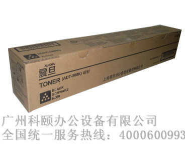 原裝正品 震旦ADC368復(fù)印機碳粉 震旦ADC368碳粉 ADT368K黑色碳粉